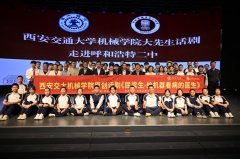 西安交大机械工程学院“大先生”话剧展&hellip;