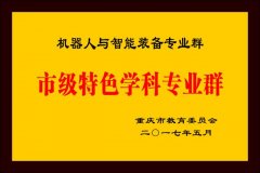 <strong>沉庆文理学院创办西南地域首个机械人工</strong>&hellip;